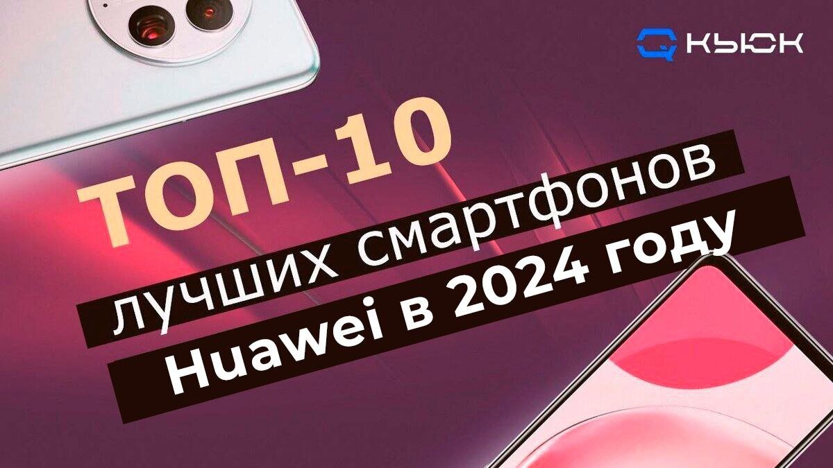 ТОП-10 лучших смартфонов Huawei в 2024 году | Кьюк | Дзен