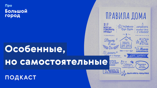 Слушаем подкаст «Про Большой город»: Как помочь особенным людям стать самостоятельными?