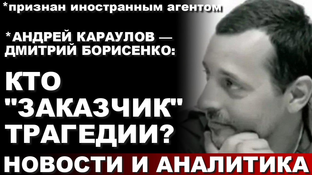 *Андрей Караулов - Дмитрий Борисенко: Кто 