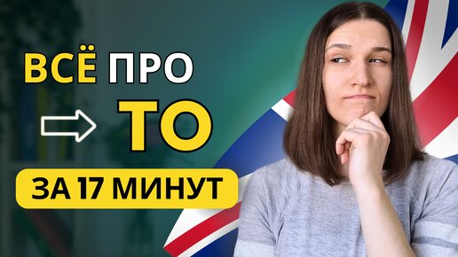 КАК и КОГДА использовать TO в английском? ПОЛНЫЙ ГИД для ВСЕХ уровней