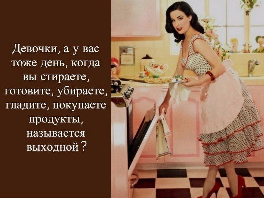 Только одни выполняют их "спустя рукава", полагая, что счастье в доме не зависит от наличия борща в холодильнике. А другие по завету своих мам и бабушек каждую субботу гладят постельное белье и не забывают закрутить на зиму варенье. Одни - не стыдятся того, что не знают, где живёт швабра. Другие - с головой погружаются в заботы о доме и быте, зачастую в ущерб самим себе. 