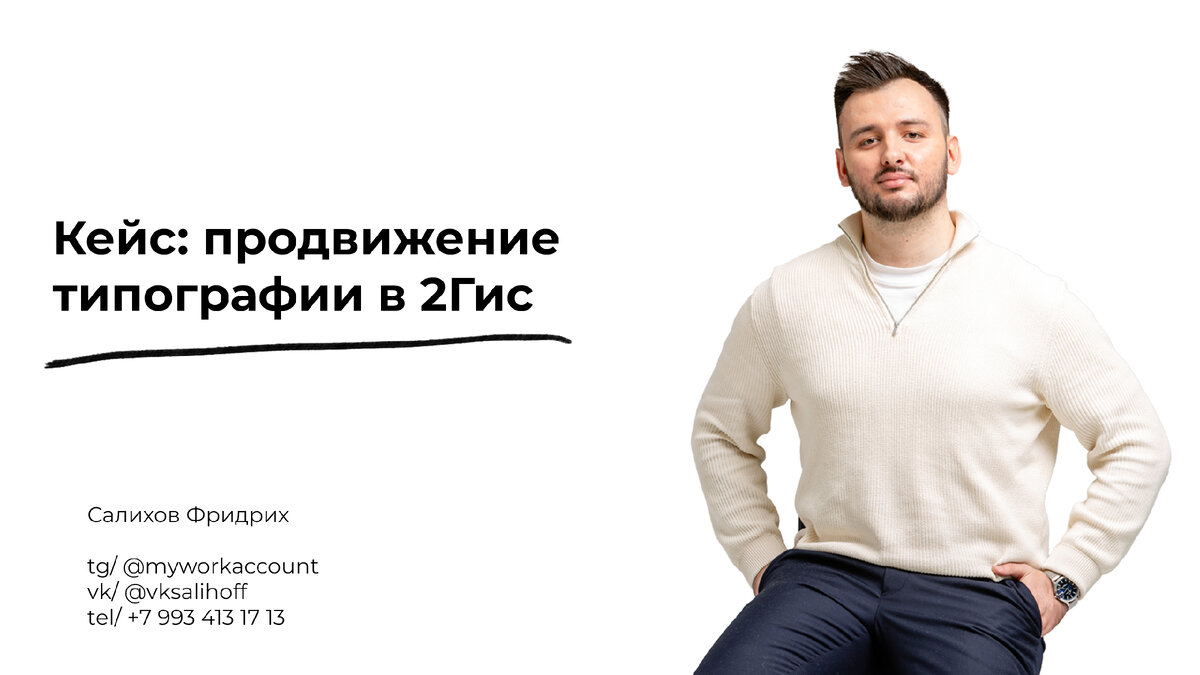 Салихов Фридрих | Интернет-маркетолог