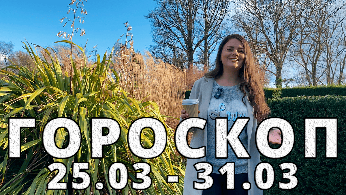 Гороскоп