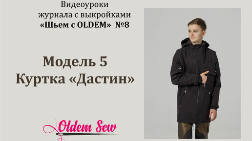 Как шить куртку из софтшелла по выкройке Дастин, из журнала Oldem N8 #oldem