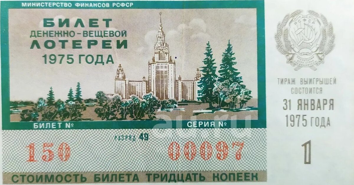 Лотерейный билет времён СССР. Фото: открытые источники