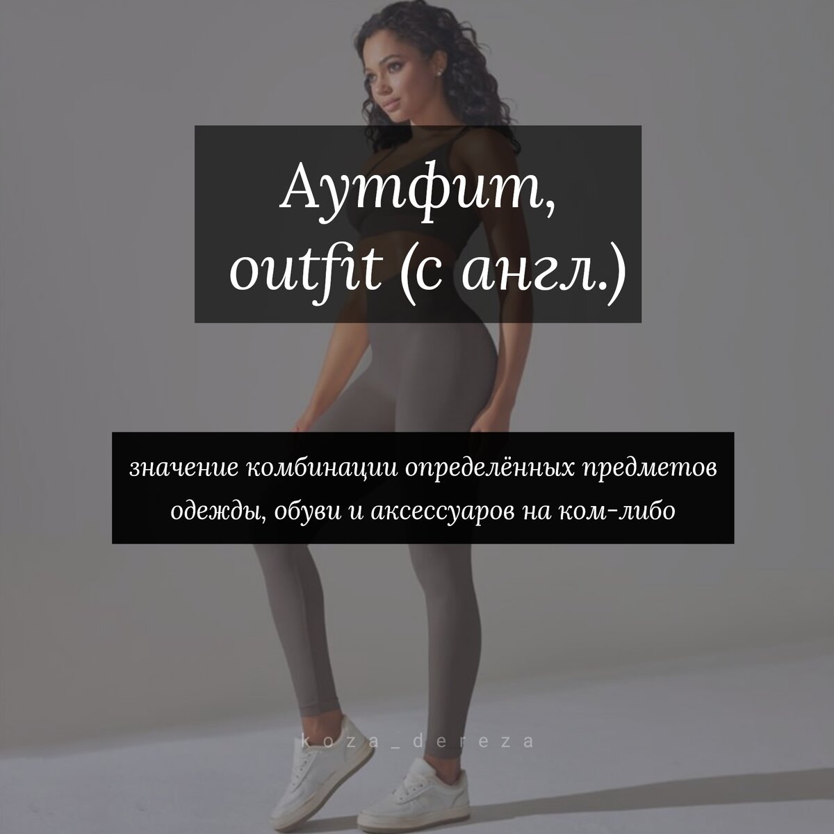 Определение заимствованного понятия с английского языка "Аутфит", фото автора статьи 