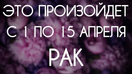 Рак. Какой будет первая половина Апреля 2024? Таро-гороскоп