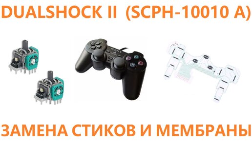 Восстановление DualShock II SCPH-10010 (A)