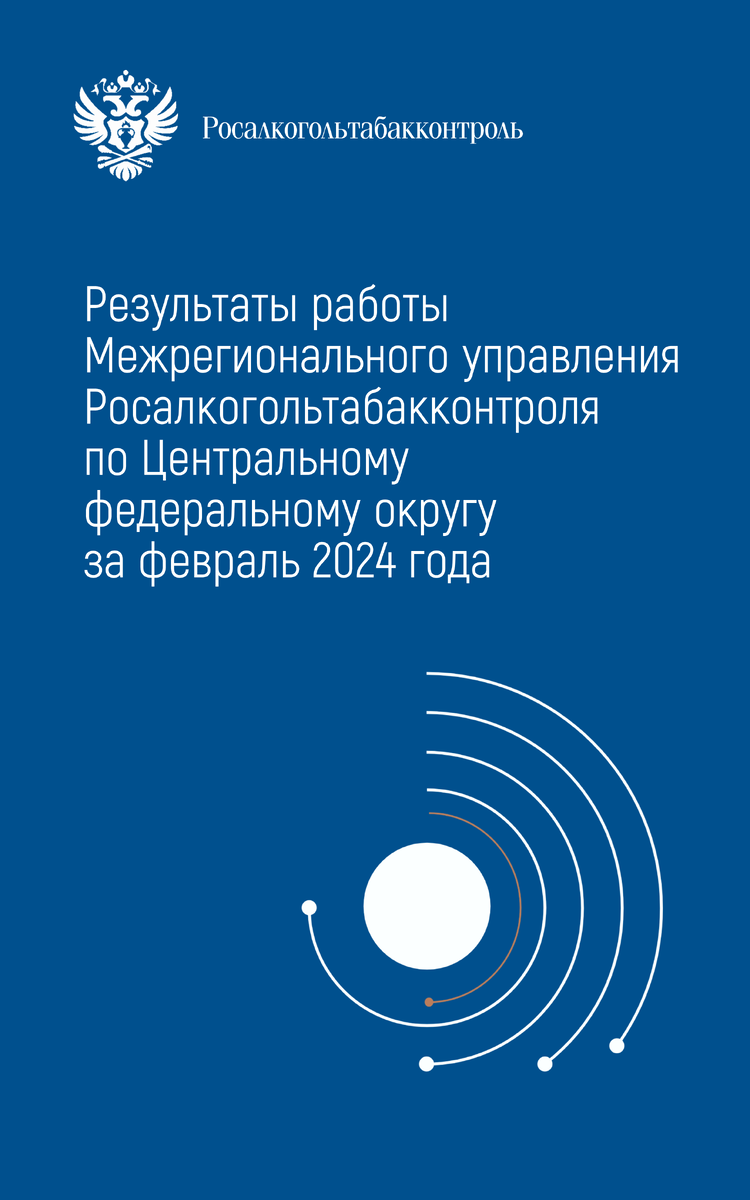 Результаты работы Межрегионального управления Росалкогольтабакконтроля по  Центральному федеральному округу в феврале 2024 года |  Росалкогольтабакконтроль | Дзен