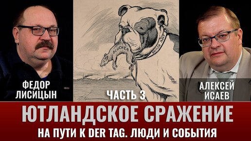 Descargar video: Федор Лисицын и Алексей Исаев. Ютландское сражение. Ч.3. На пути к Der Tag. Люди и события