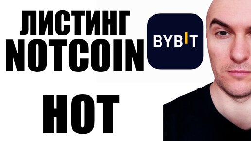 Листинг Notcoin на Bybit и OKX | NOT и HOT Когда Будет Аирдроп ?