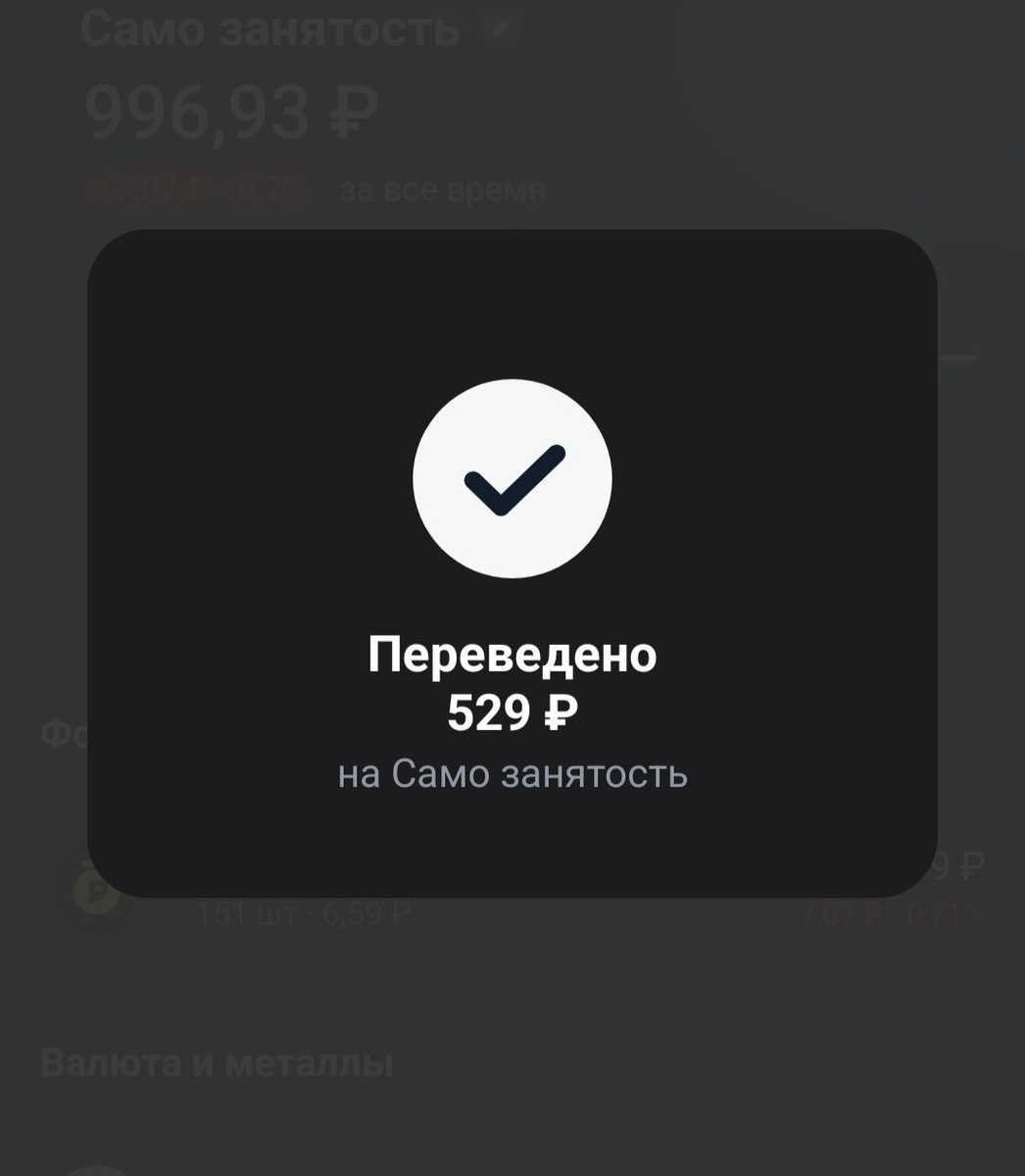пополнение инвестиционного счета на деньги от самозанятости.