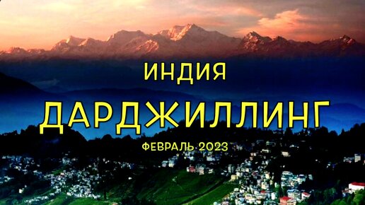 Индия. Фильм 4. Дарджилинг. Рассказ о том, как добраться в город, все главные достопримечательности, люди, и история города