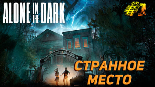 СТРАННОЕ МЕСТО ➤ Alone In The Dark (2024) Прохождение #1