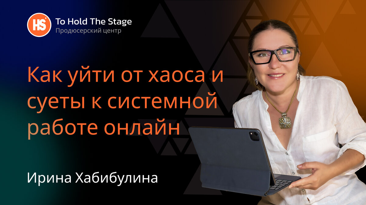 Как уйти от хаоса и суеты к системной работе онлайн | Продюсер Ирина  Хабибулина | Дзен