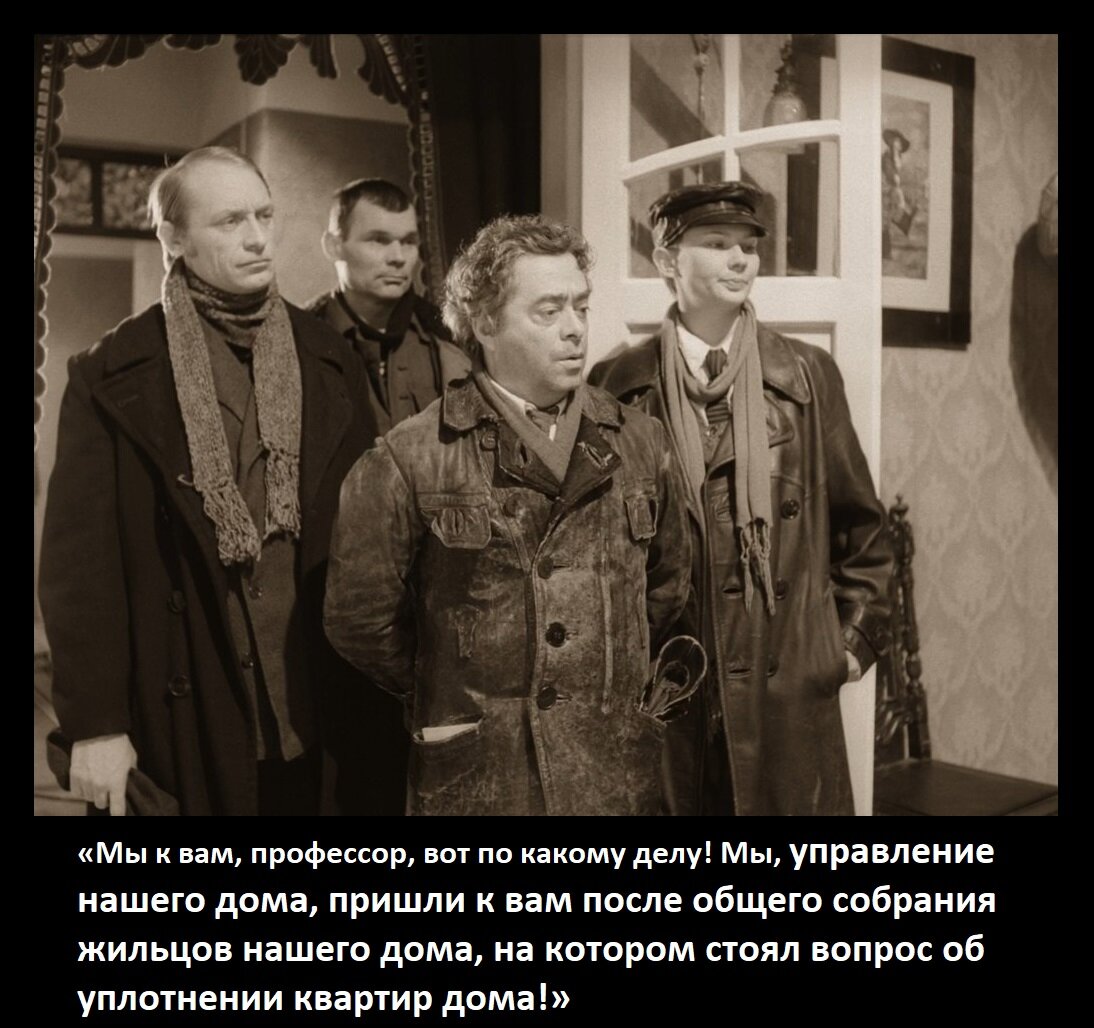 Цитата из 1-й серии фильма «Собачье сердце». Цитата принадлежит персонажу Швондеру.