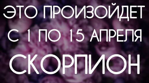 Скорпион ♏️ Таро-прогноз на период с 1 по 15 Апреля 2024