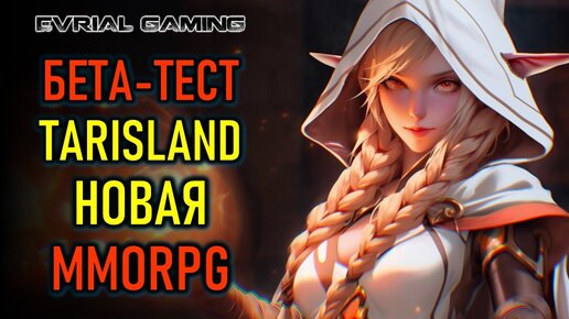 TARISLAND - БЕТА-ТЕСТ НОВОЙ MMORPG 2024