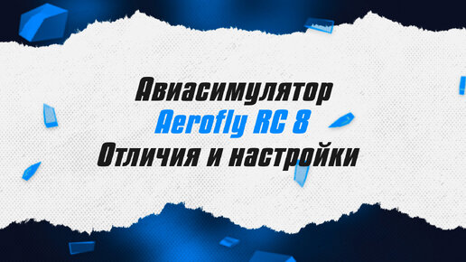 Авиасимулятор Aerofly RC 8 / Отличия и настройки / ALNADO