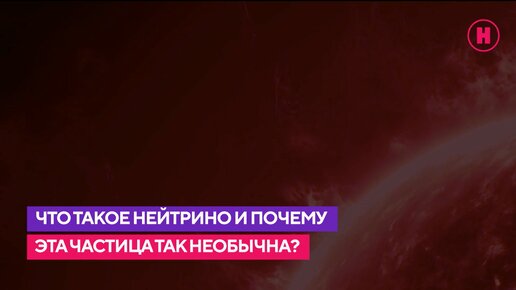 下载视频: Что такое нейтрино и почему эта частица так необычна?