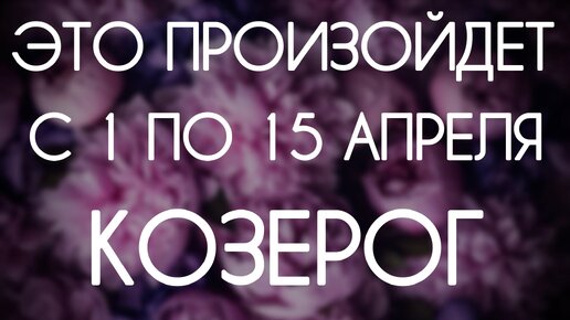 Козерог ♑️ Первая половина Апреля 2024. Таро-прогноз