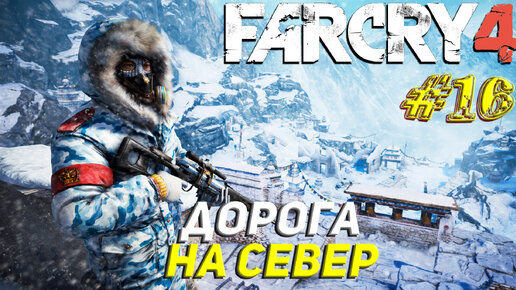 ДОРОГА НА СЕВЕР ➤ Far Cry 4 Прохождение #16