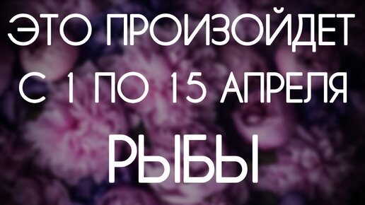 Рыбы ♓️ Таро-прогноз на первую половину Апреля 2024