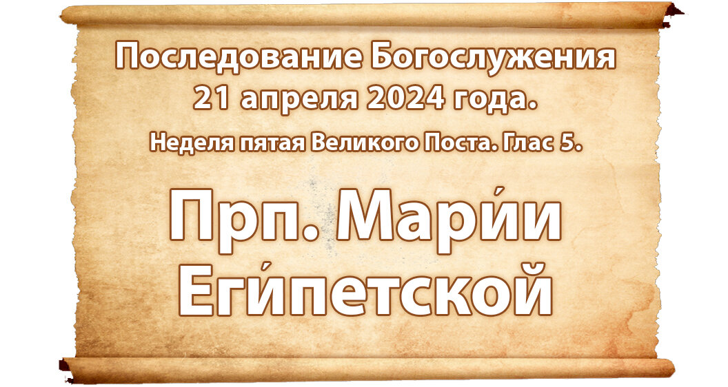 схема богослужений великого поста. календарь богослужений великого поста. седмицы и недели великого поста. службы великого поста. службы в великом посту.