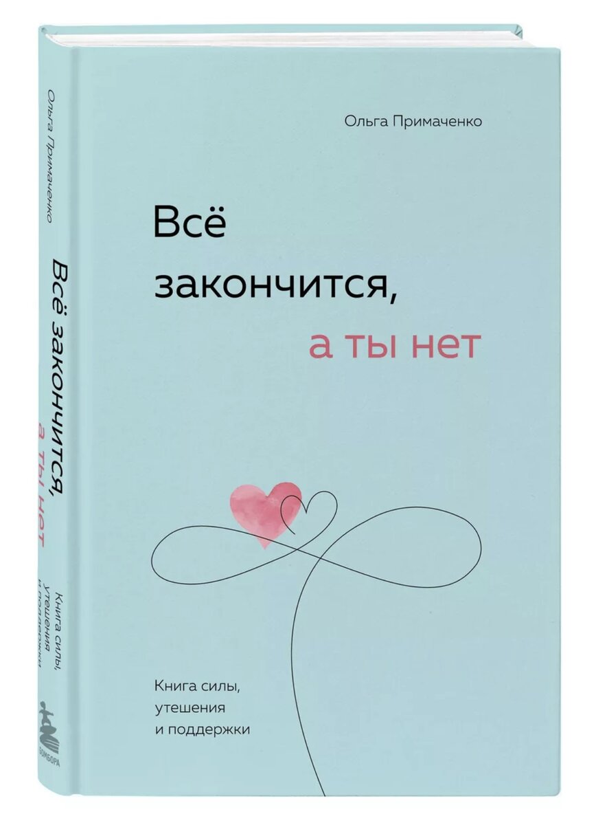 Всё закончится, а ты нет. Книга силы, утешения и поддержки | Эля | Дзен