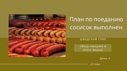 День сосисок/ С помидорчиками и огурчиками/Чем кормит Ананас / День 5