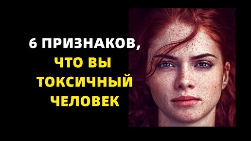 Download Video: 6 признаков того, что вы становитесь токсичным человеком