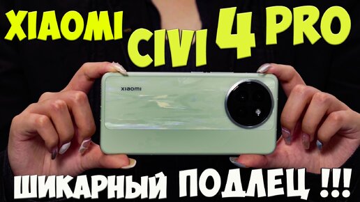 Xiaomi Civi 4 Pro - Знакомство с недорогим топом с задатками флагмана🔥#XiaomiCivi4Pro #сяомисиви4про #xiaomicivi4proобзор