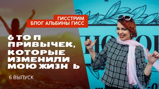 ТОП 6 ПРИВЫЧЕК, КОТОРЫЕ ПОМОГЛИ МНЕ ИЗМЕНИТЬ МОЮ ЖИЗНЬ #АльбинаГисс