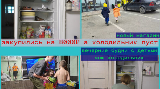 закупка продуктов, мою холодильник,будни многодетной семьи