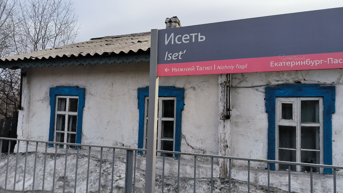 Вышли на станции Исеть.