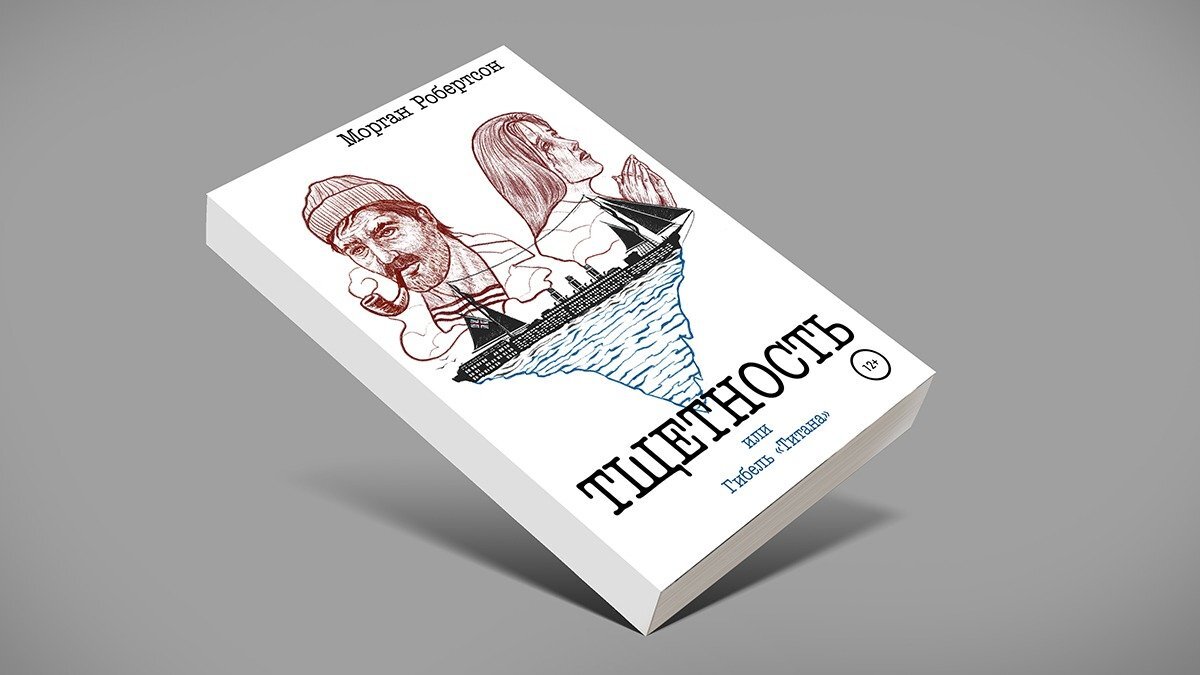 О книге «Тщетность, или Гибель «Титана» и о том, что делать, чтобы шлюпок  наконец стало хватать на всех | Куда идем? | Дзен