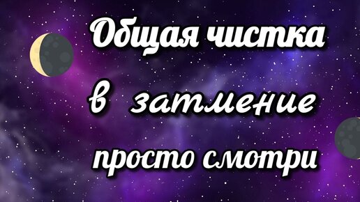 Чистка в затмение. Чистим всё! Просто смотри