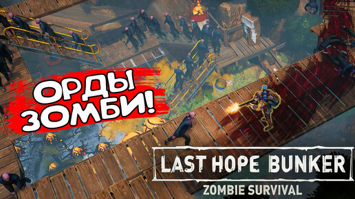 ОРДЫ ЗОМБИ! Last Hope Bunker: Zombie Survival - ОБЗОР/ПРОХОЖДЕНИЕ!🔥