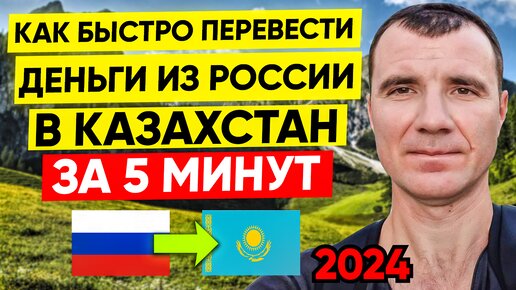 Как БЫСТРО за 5 Минут перевести деньги из России на банковскую карту Казазстана и Киргизии в 2024 году в рублях, долларах, евро, юанях