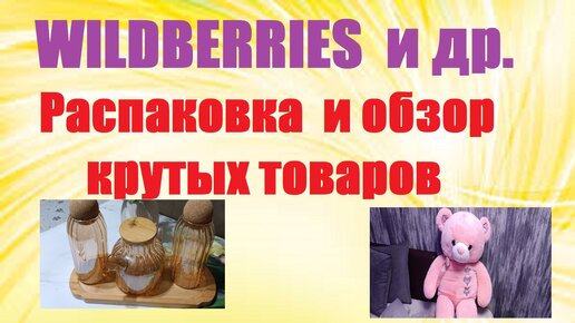 WILDBERRIES и др. / РАСПАКОВКА И ОБЗОР КРУТЫХ ТОВАРОВ