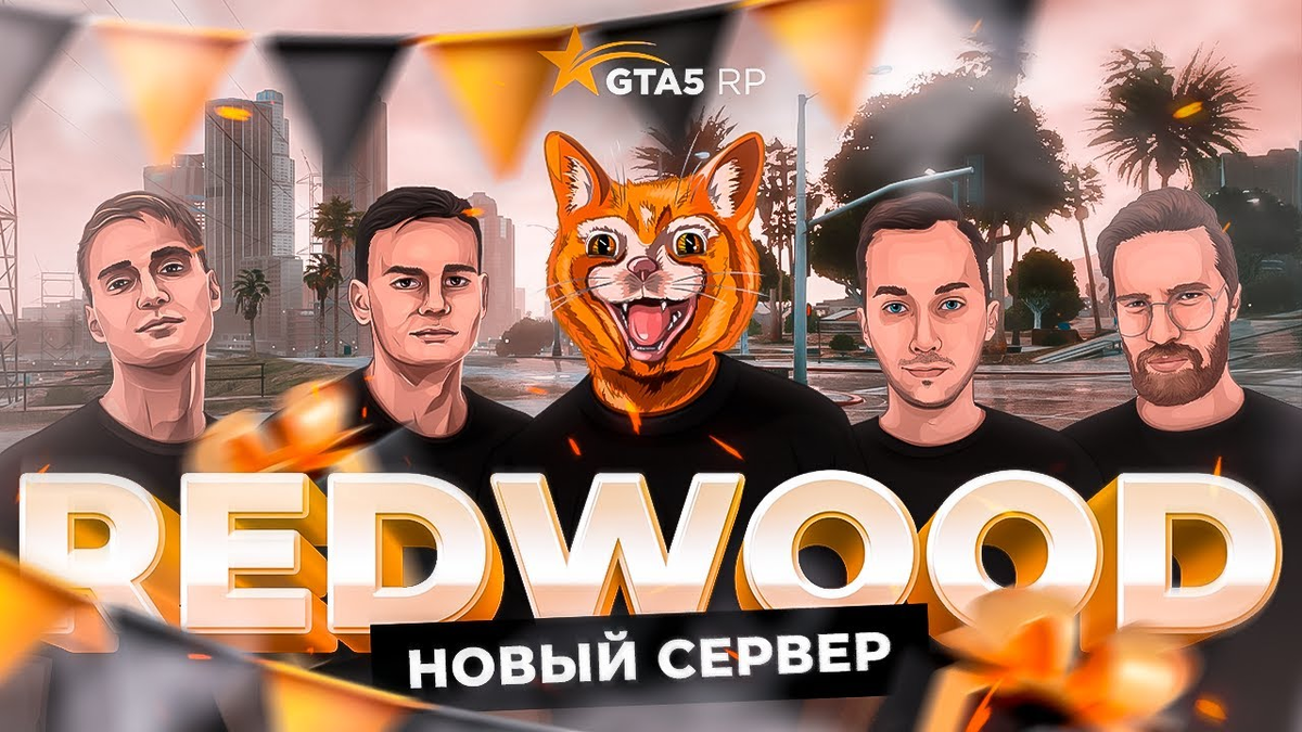 В этой статье ты найдешь все промокоды для сервера GTA 5 RP RedWood (Редвуд) 🎁. Их дают ютуберам для привлечения аудитории. Они помогут тебе получить плюшки на начальном этапе и очень облегчить старт игры.