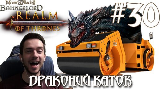 Mount & Blade II Realm of Thrones ПРОХОЖДЕНИЕ НА РУССКОМ #30 ДРАКОНИЙ КАТОК