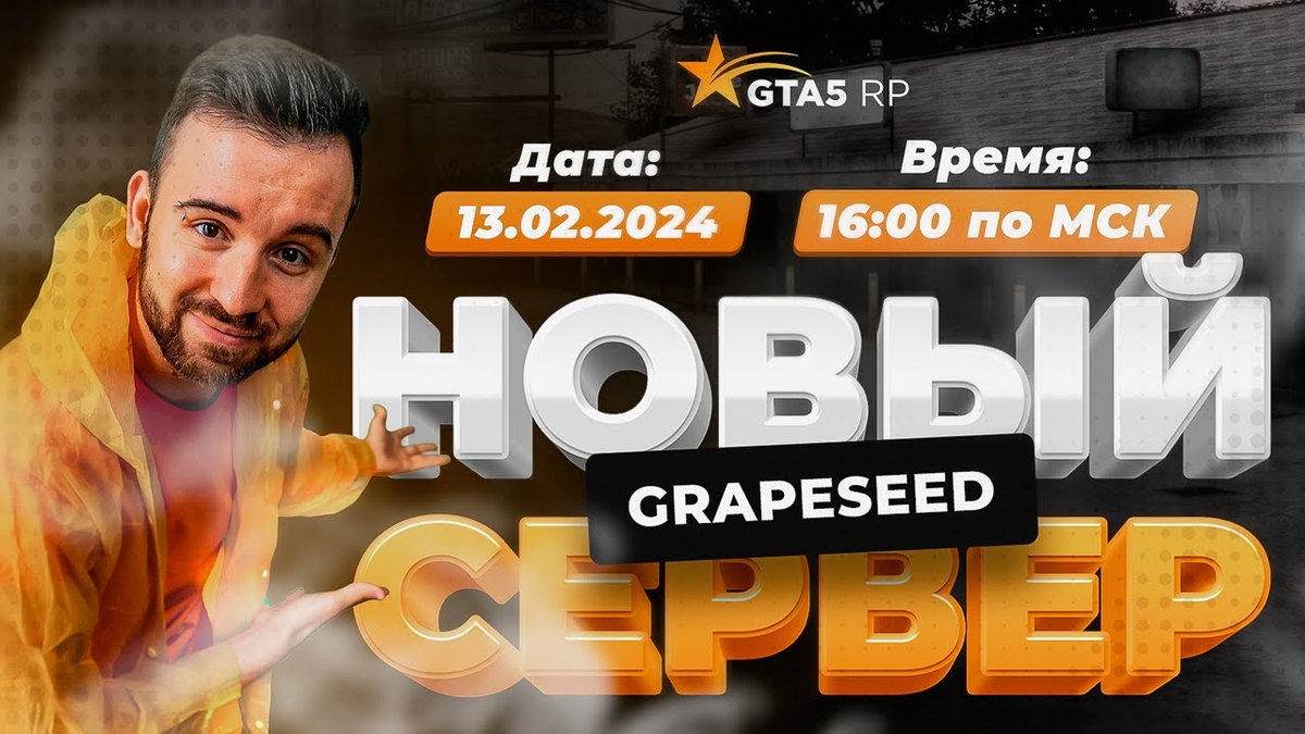 В этой статье ты найдешь все промокоды для сервера GTA 5 RP Grapeseed (Грейпсид) 🎁. Их дают ютуберам для привлечения аудитории. Они помогут тебе получить плюшки на начальном этапе и очень облегчить старт игры.