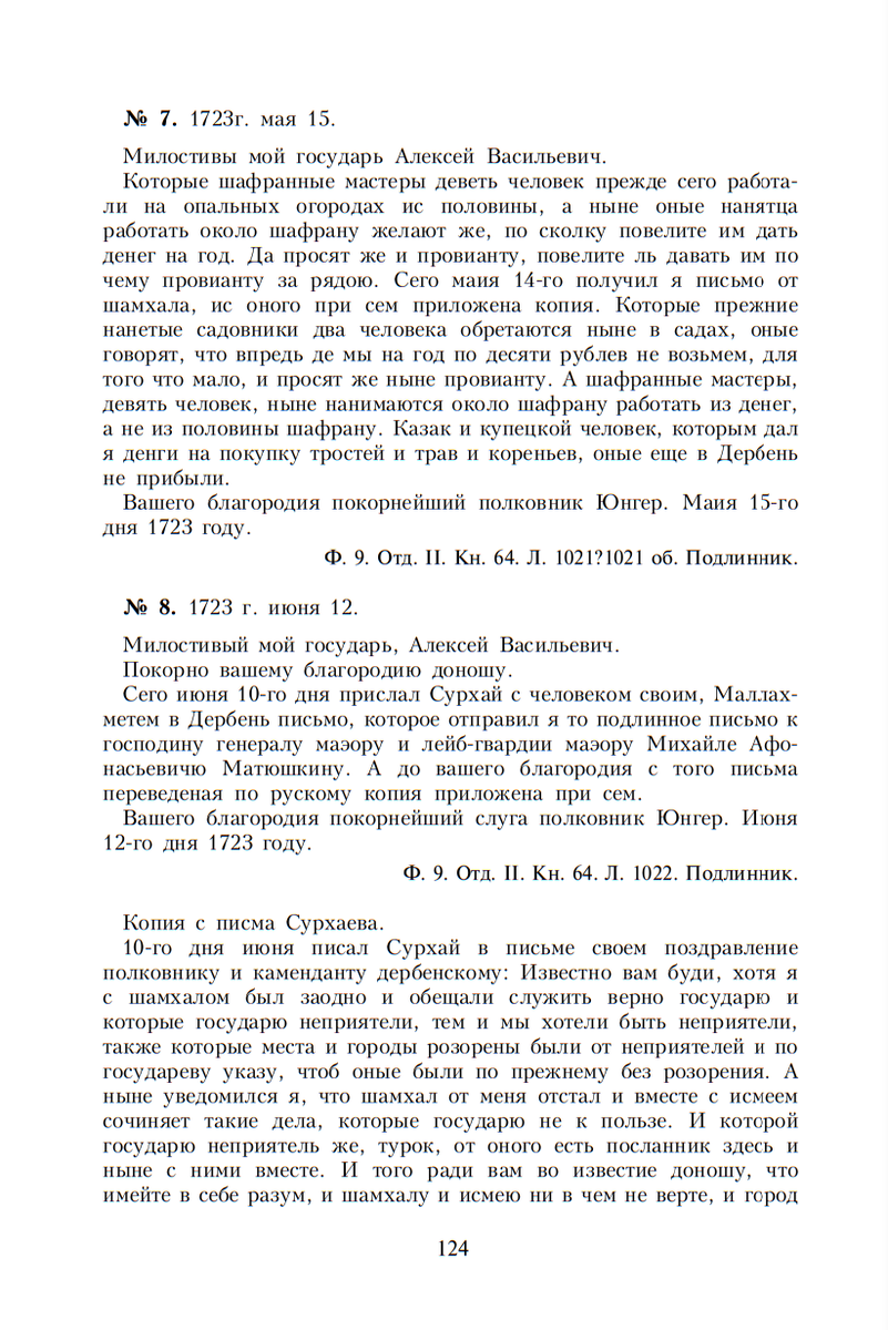 Письмо Сурхая коменданту Дербента полковнику А.Т. Юнгеру [1723] | Али  Албанви | Дзен