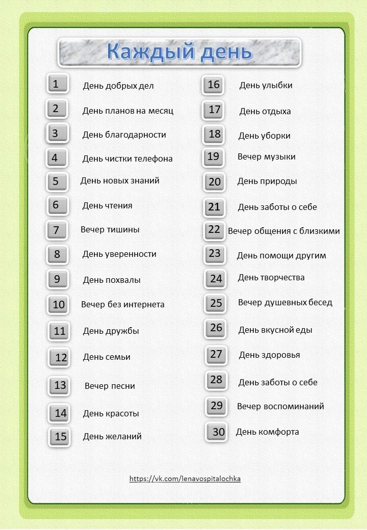 Мой Чек-лист На каждый день