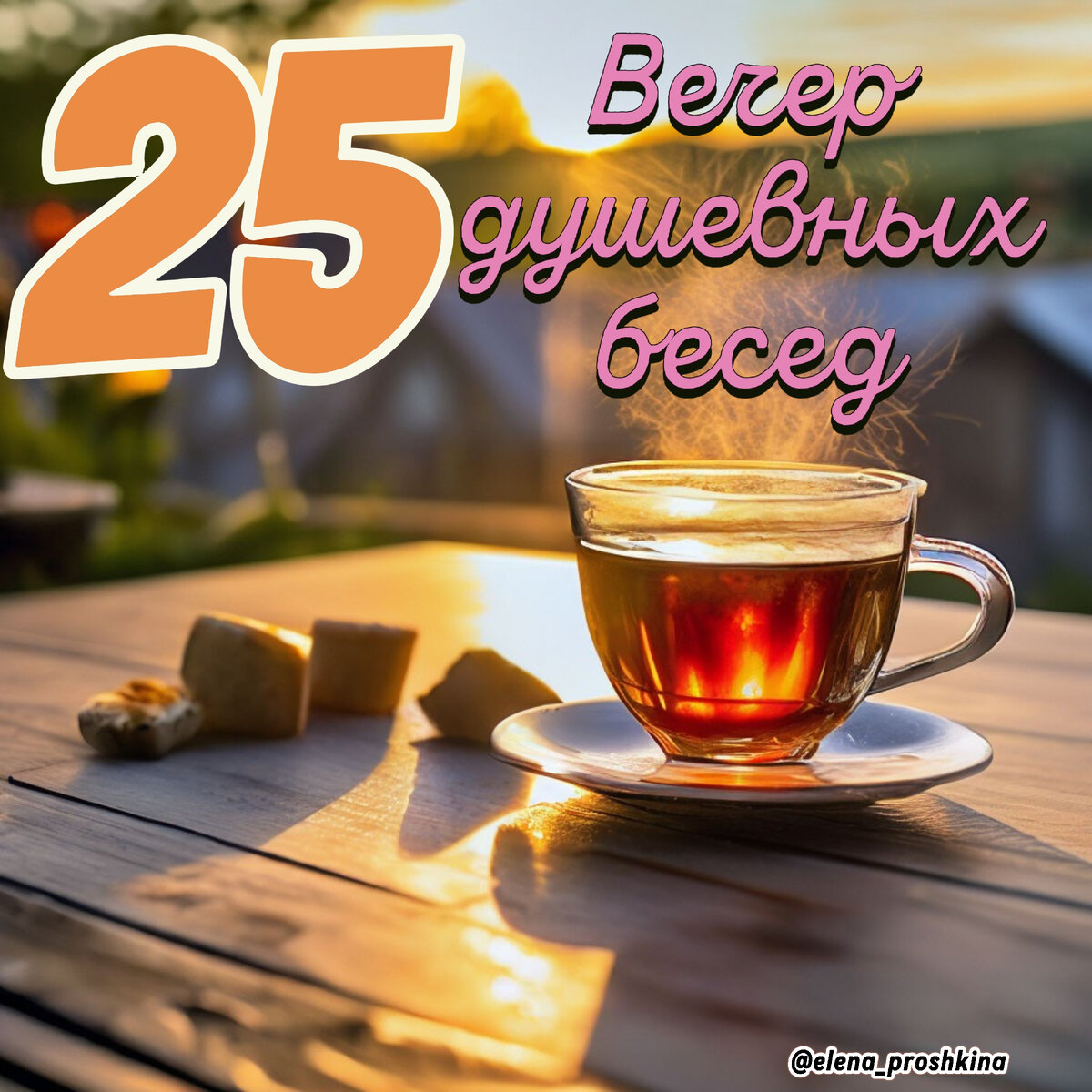 25 число месяца 