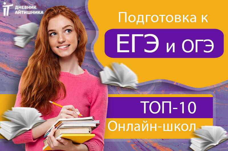 Топ онлайн школ для подготовки к ЕГЭ и ОГЭ