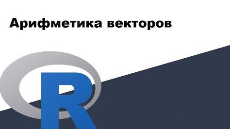 Урок R 6: Арифметика векторов