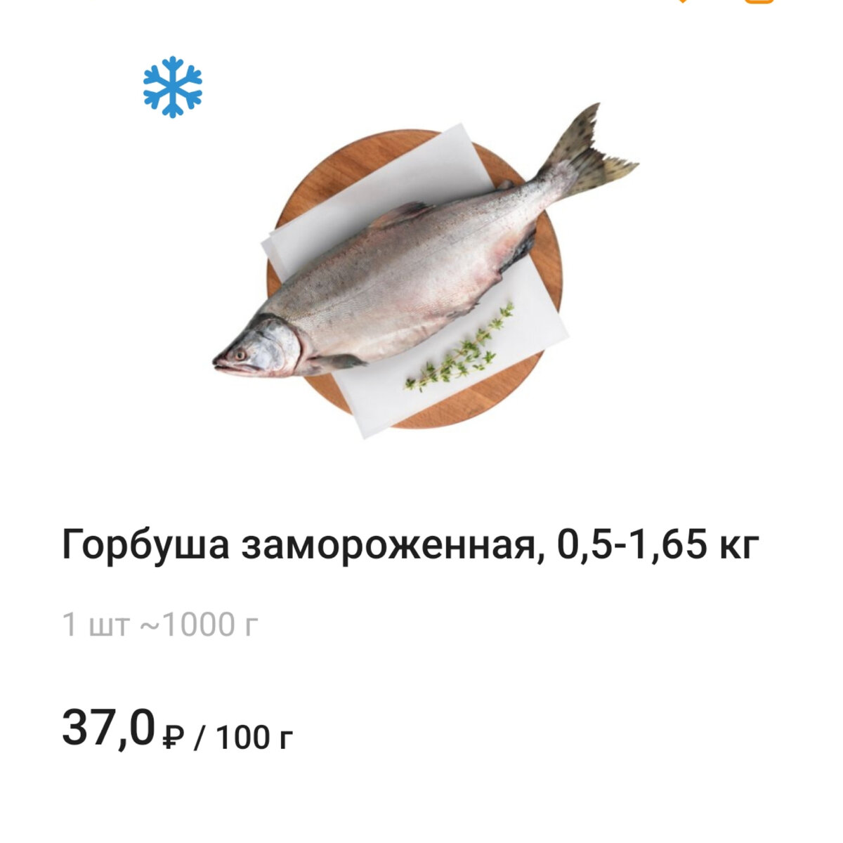 Ассортимент Глобуса, горбуша