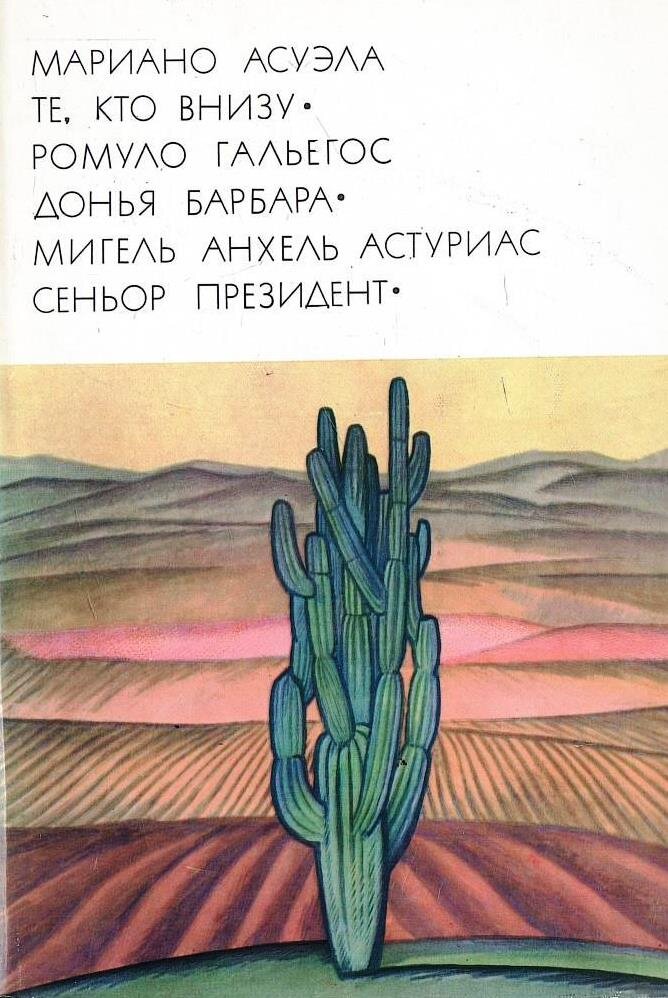 Обложка романа М.А.Астуриаса "Сеньор Президент" из серии "Всемирная литература". Скан эл.издания